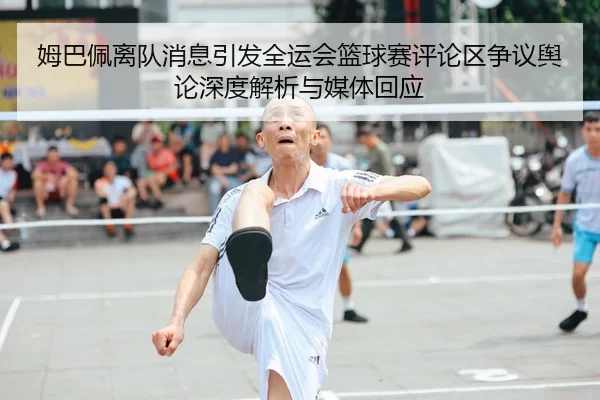 mu-ba-pei-li-dui-xiao-xi-yin-fa-quan-yun-hui-lan-qiu-sai-ping-lun-qu-zheng-yi-yu-lun-shen-du-jie-xi-yu-mei-ti-hui-ying-2-346.jpg