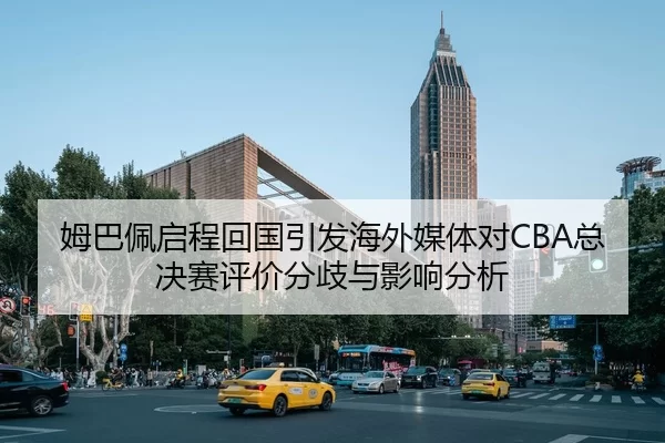 mu-ba-pei-qi-cheng-hui-guo-yin-fa-hai-wai-mei-ti-dui-zong-jue-sai-ping-jia-fen-qi-yu-ying-xiang-fen-xi-2-441.jpg