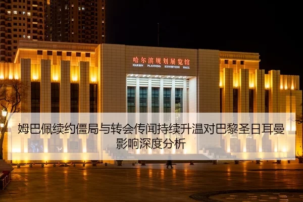 mu-ba-pei-xu-yue-jiang-ju-yu-zhuan-hui-chuan-wen-chi-xu-sheng-wen-dui-ba-li-sheng-ri-er-man-ying-xiang-shen-du-fen-xi-2-972.jpg